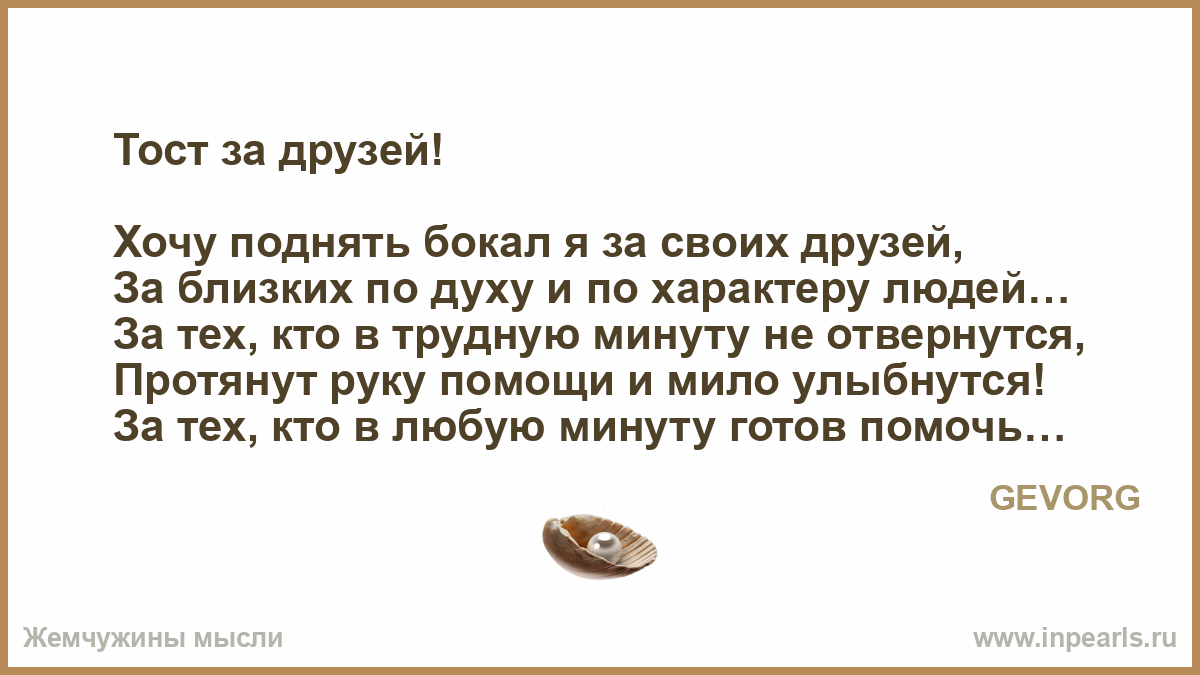 Тосты за друзей душевные Тосты за друзей душевные