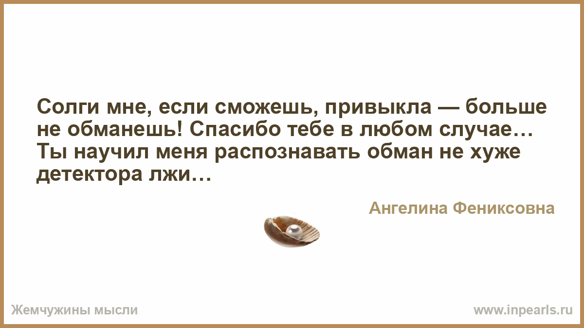 Солги мне цитата из Солги мне цитата из