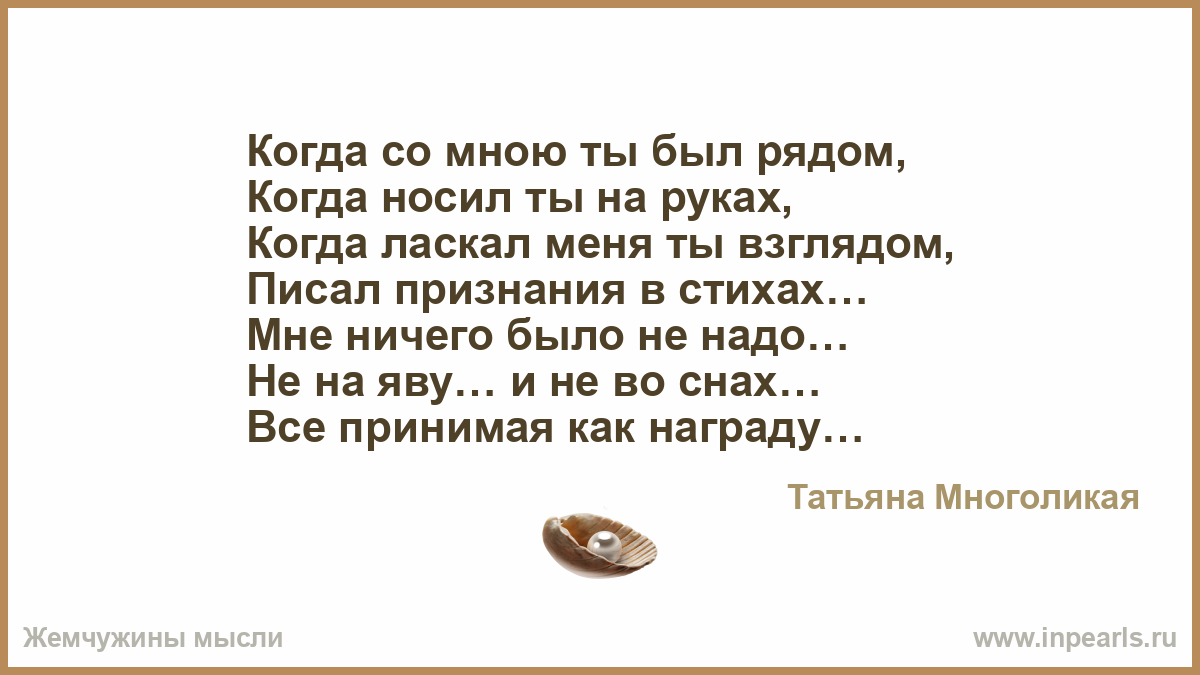 Когда ты рядом ласкаешь меня своими руками Когда ты рядом ласкаешь меня своими руками