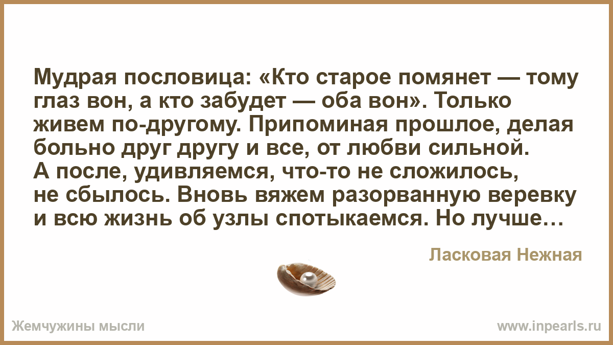 Пословиц кто прошлое помянет Пословиц кто прошлое помянет