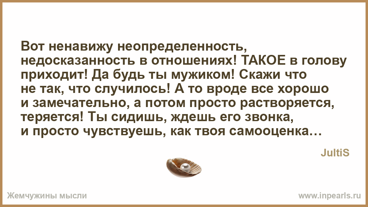 Когда неопределенность в отношениях с Когда неопределенность в отношениях с