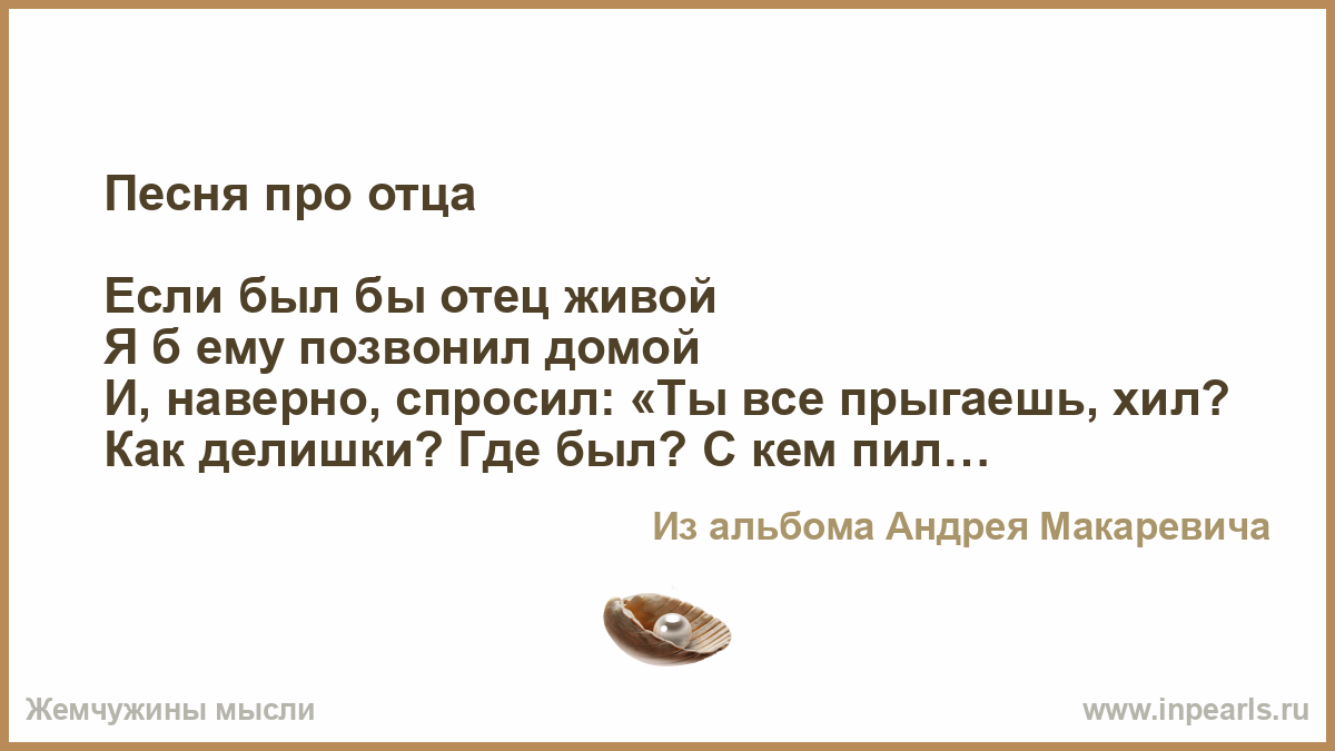 Стих если был бы отец живой Стих если был бы отец живой