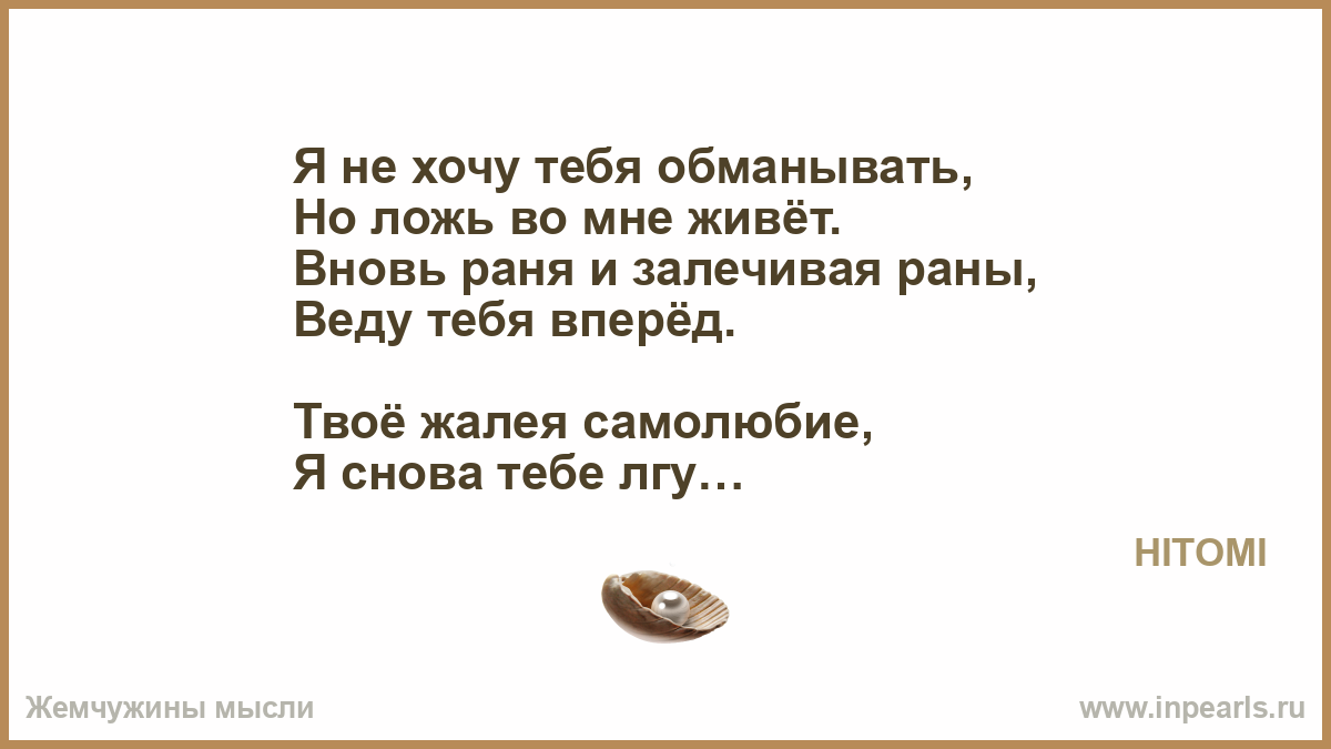 Стих ты не лги мне Стих ты не лги мне