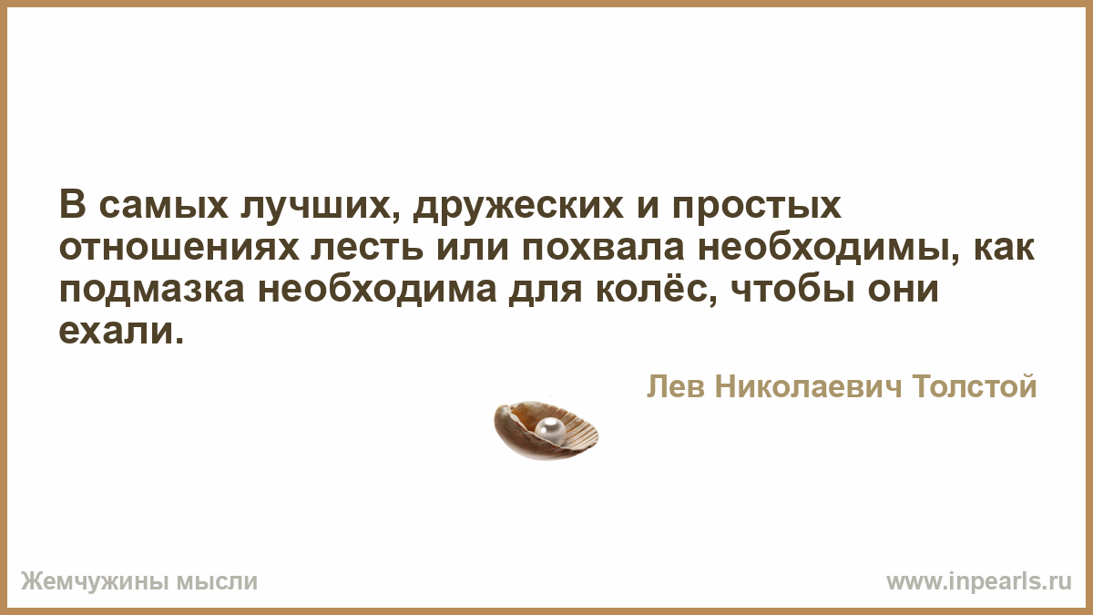 В самых лучших дружеских отношениях лесть В самых лучших дружеских отношениях лесть