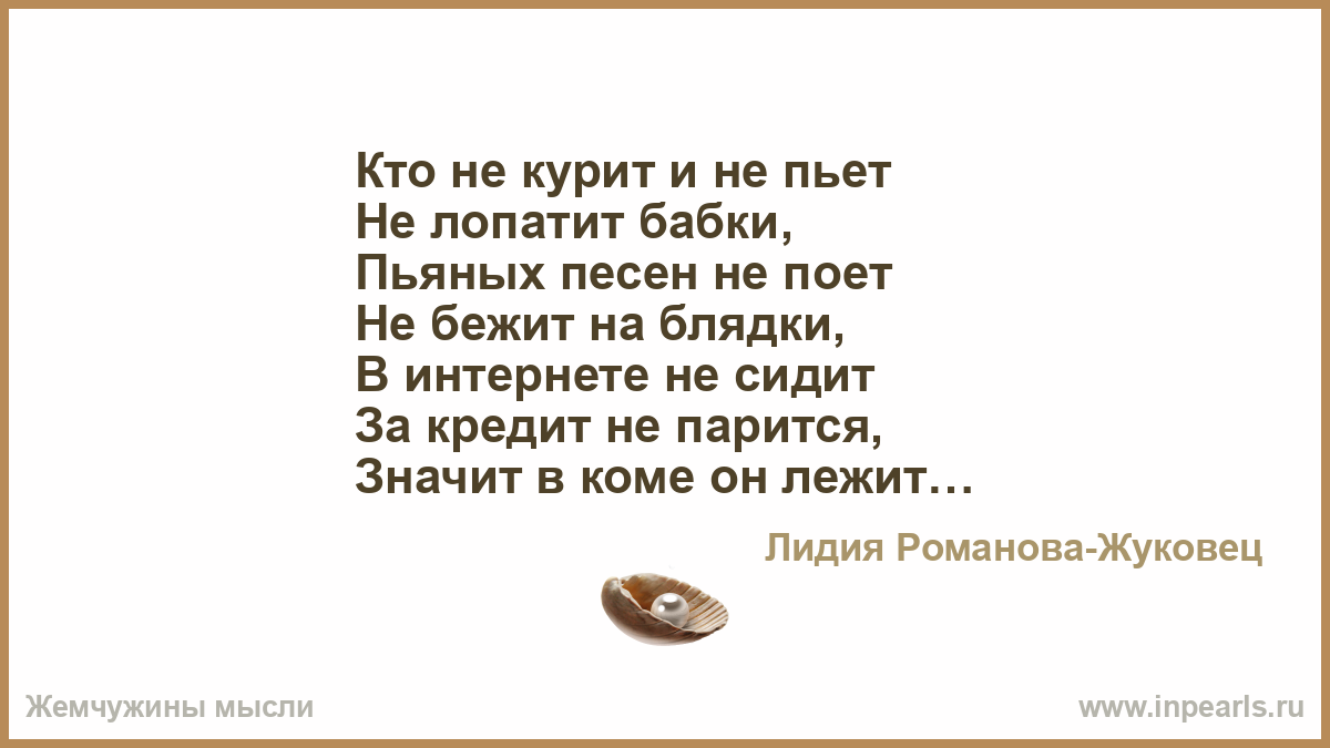 Кто не курит тот пьет стих Кто не курит тот пьет стих