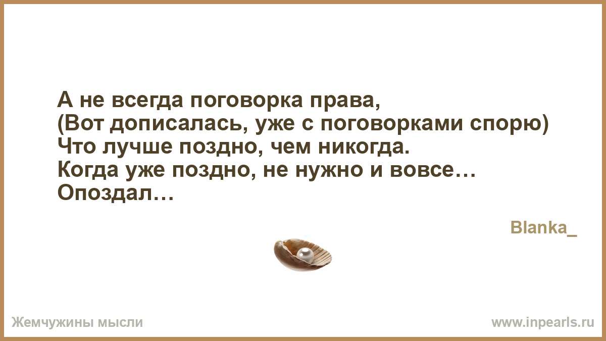 Пословица всегда прав Пословица всегда прав