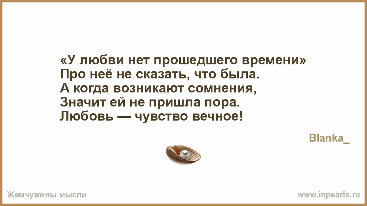 Афоризмы нет прошедшей любви Афоризмы нет прошедшей любви