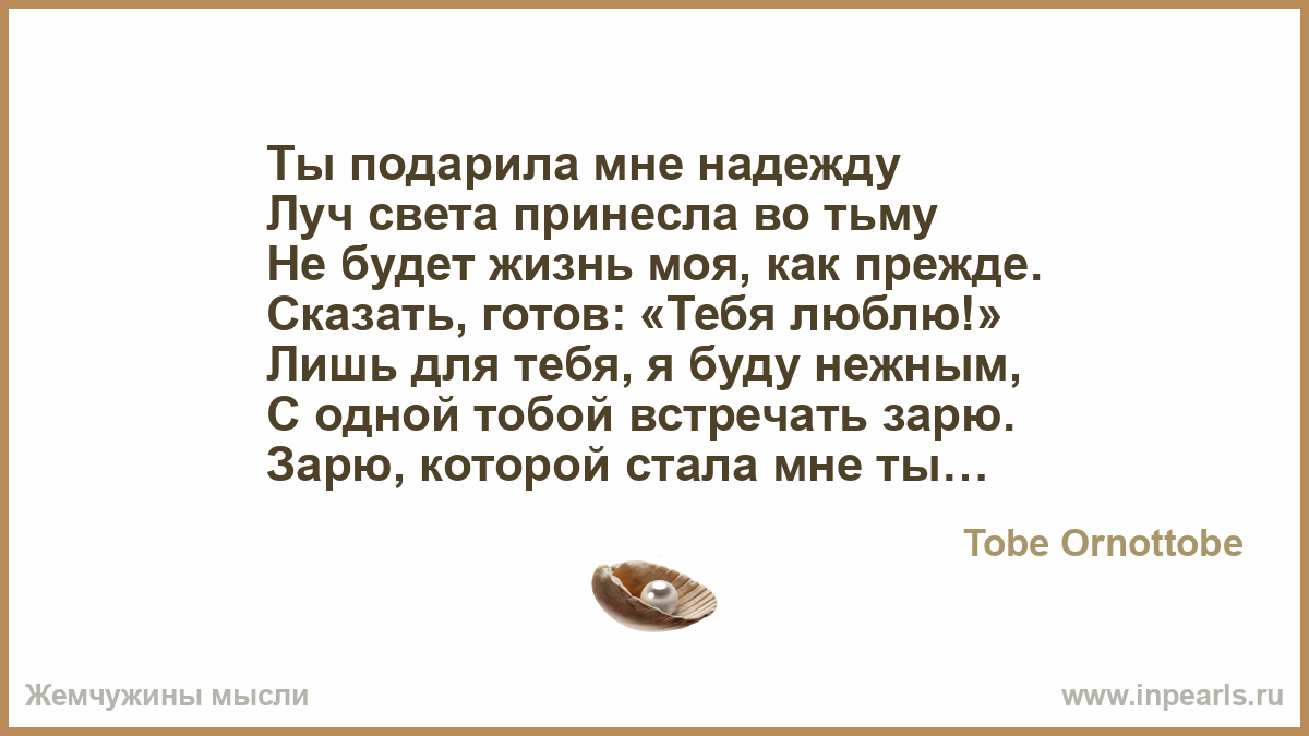 Ты подари мне свет готов Ты подари мне свет готов