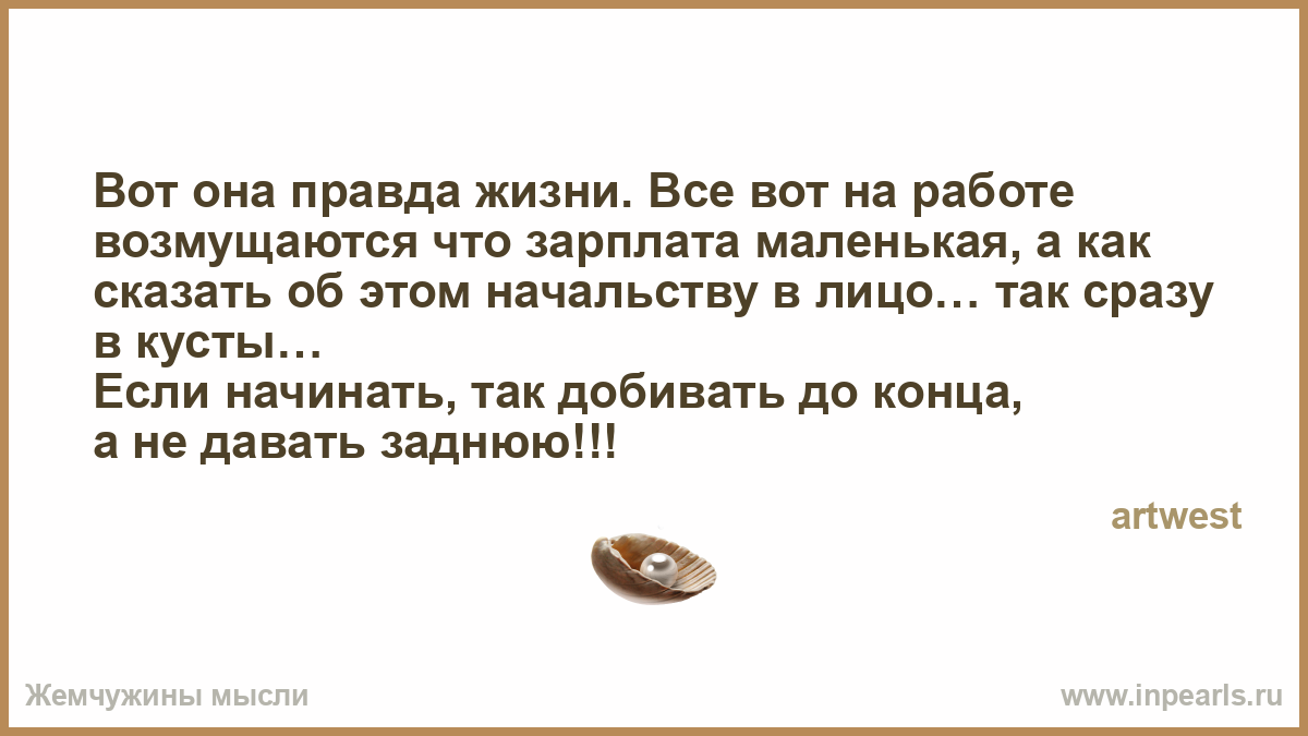 Статус вот она правда.как Статус вот она правда.как