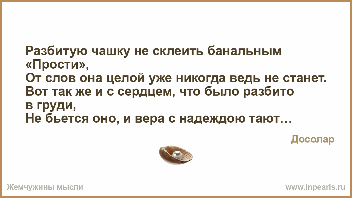 Разбитую чашку не склеить стих Разбитую чашку не склеить стих