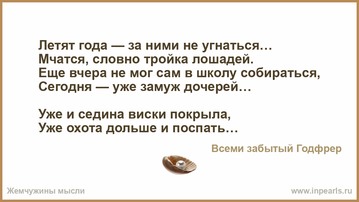 Летят года за ними не угнаться стих Летят года за ними не угнаться стих