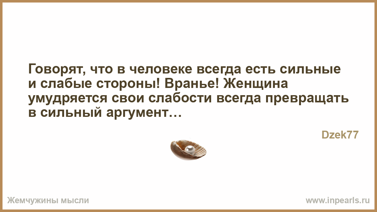 Преврати свою слабость в силу Преврати свою слабость в силу