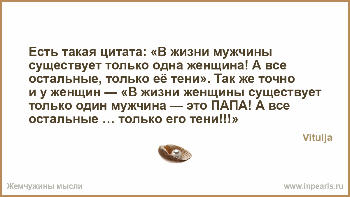 Женщина только одна у мужчины афоризмы Женщина только одна у мужчины афоризмы