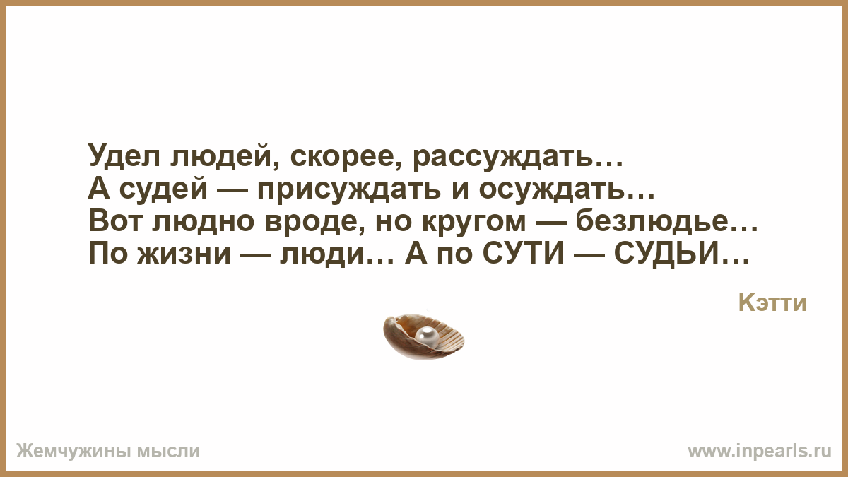 Цитаты про не осуждение людей людьми Цитаты про не осуждение людей людьми