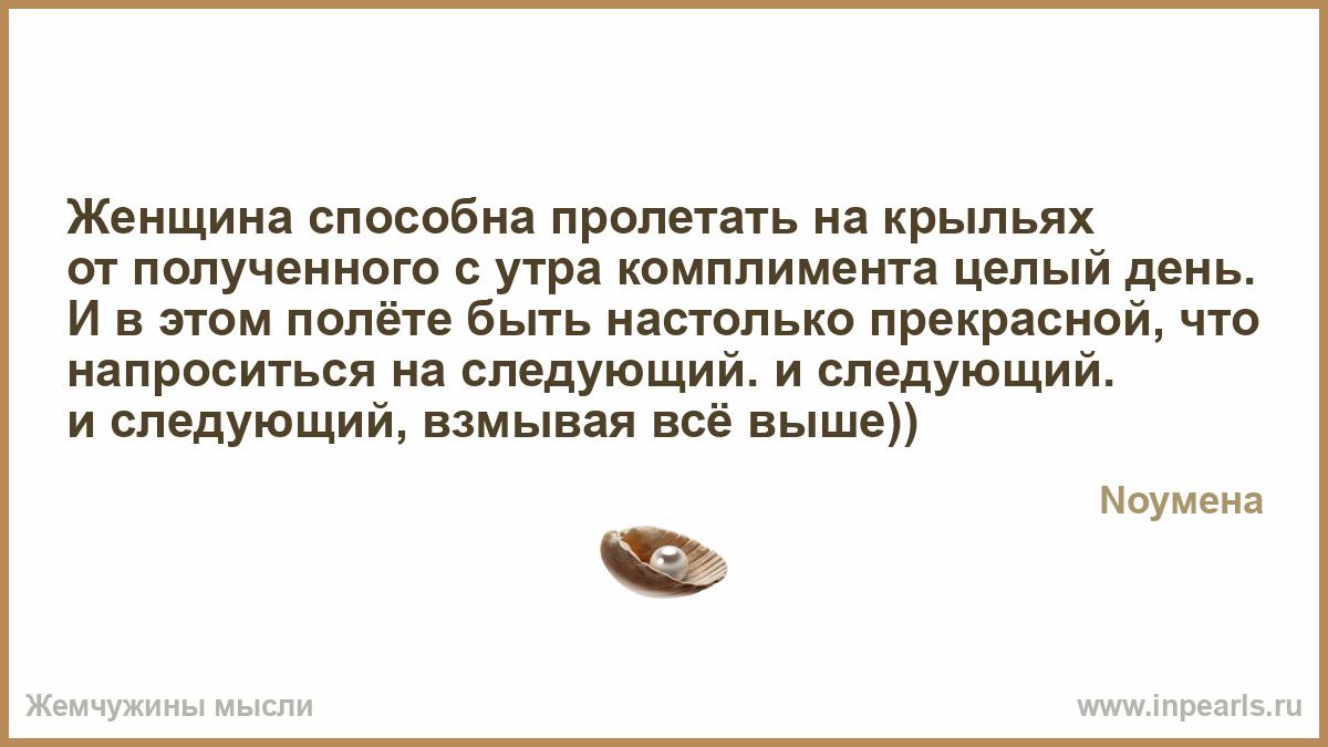 Красивый комплимент с утра Красивый комплимент с утра