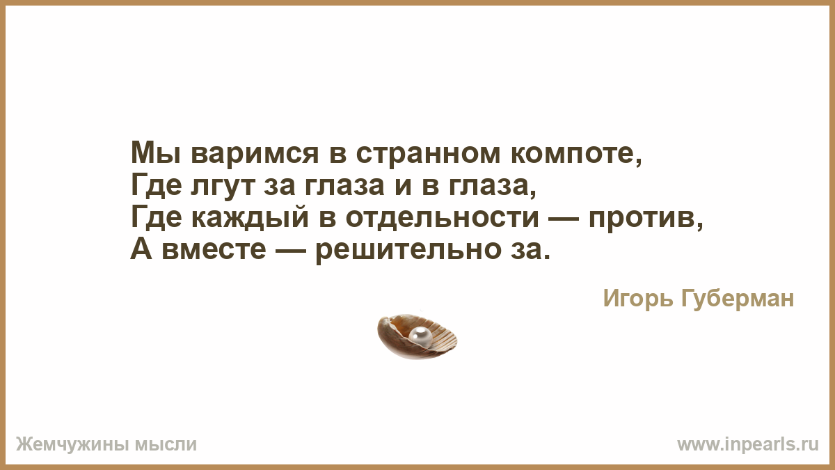 Картинки по запросу мы варимся в странном компоте где лгут за глаза и в глаза