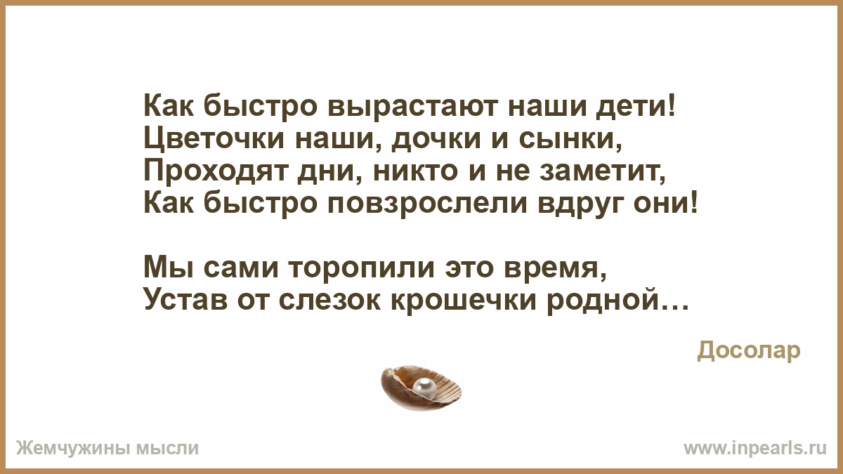 Стих как быстро вырастают наши дети Стих как быстро вырастают наши дети