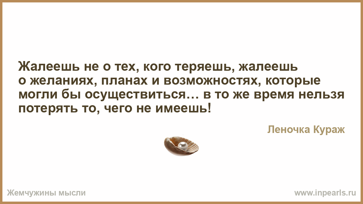 Афоризмы на то о чем жалеешь Афоризмы на то о чем жалеешь