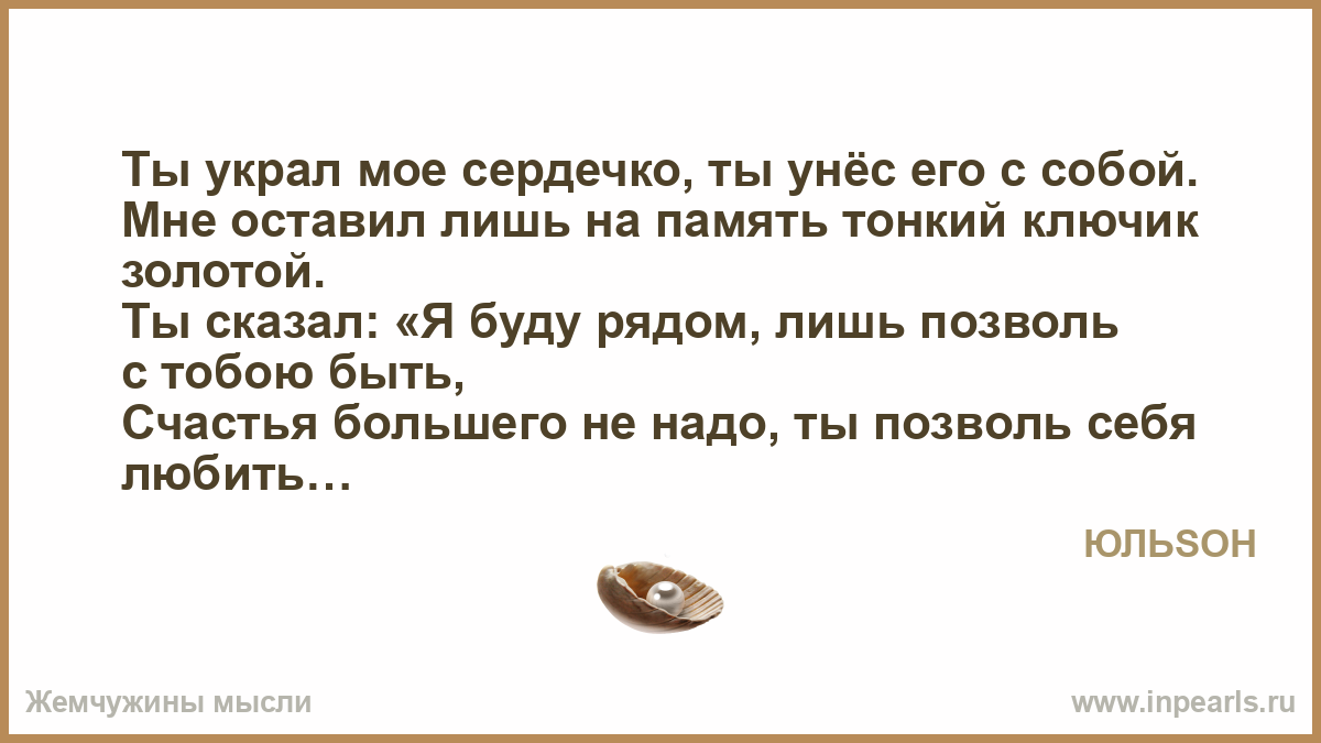 Стих он украл мое сердце Стих он украл мое сердце