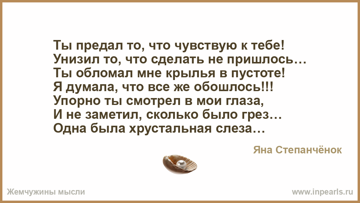 Стих ты унижаешь тебя унижают Стих ты унижаешь тебя унижают