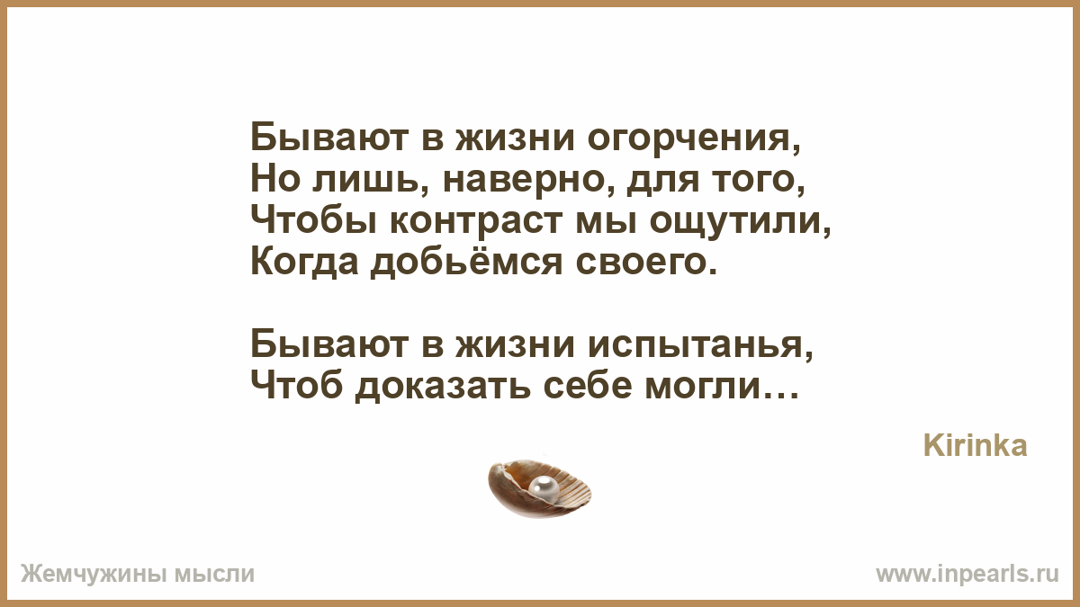 Бывают в жизни огорченья стих Бывают в жизни огорченья стих