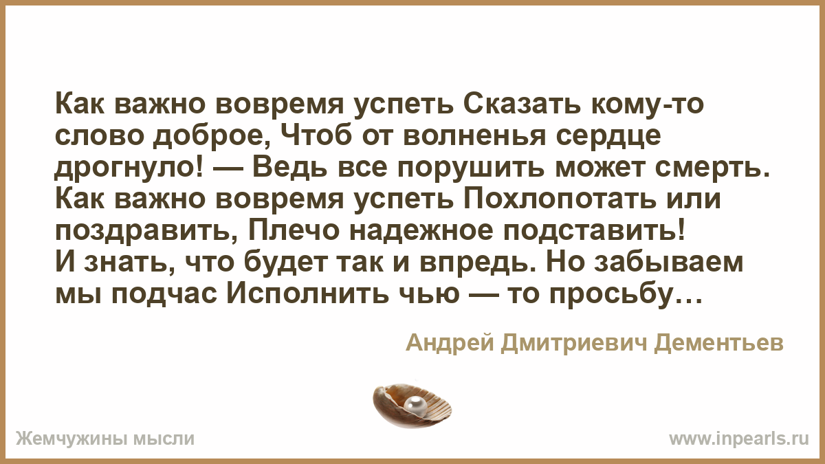 Стих успей все вовремя сказать Стих успей все вовремя сказать