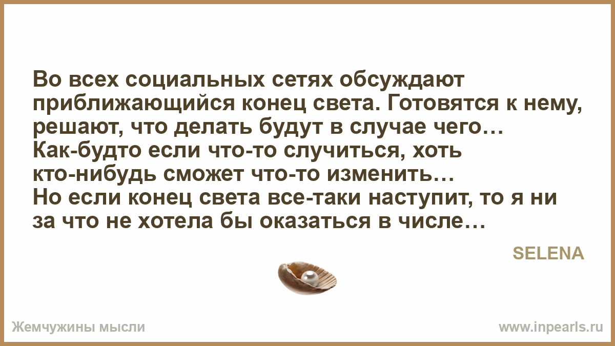 Статус о конце света будет или нет Статус о конце света будет или нет