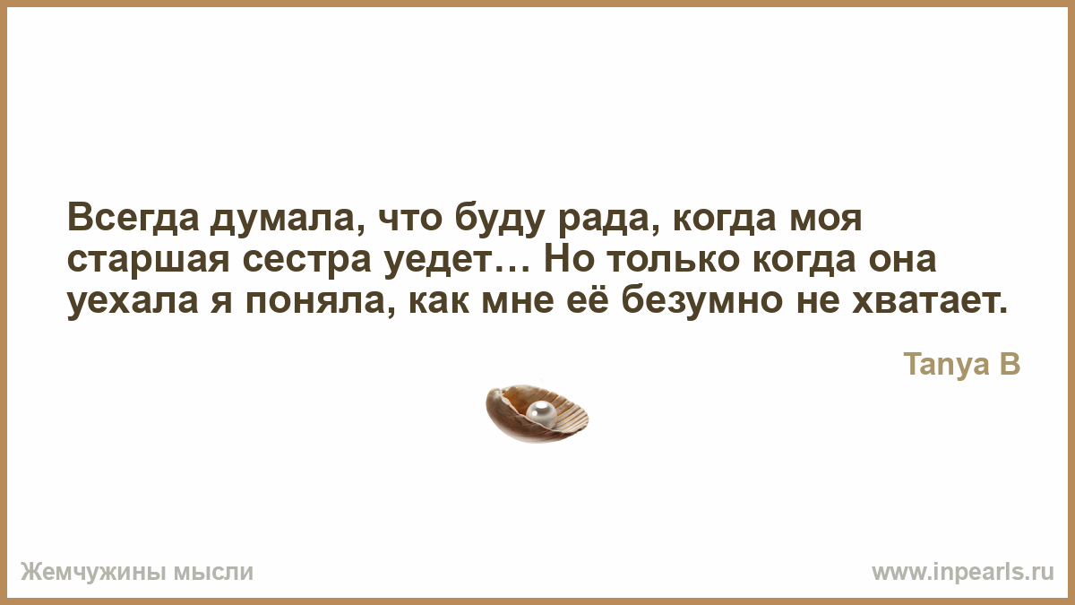 Стих сестре от сестры когда она уезжает Стих сестре от сестры когда она уезжает