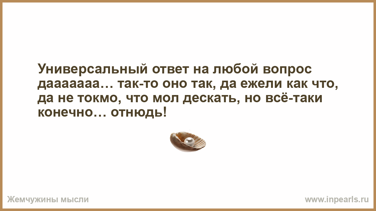 Универсальные ответы на вопрос что Универсальные ответы на вопрос что