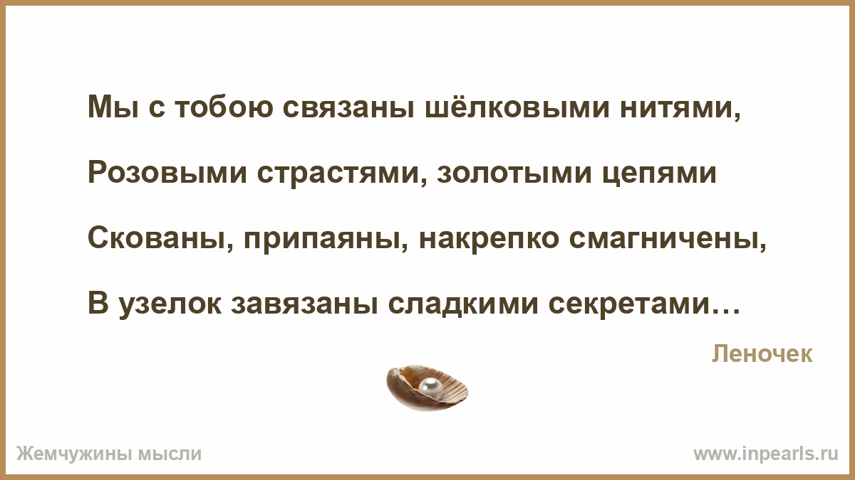 Мы с тобой одной ниточкой связаны Мы с тобой одной ниточкой связаны