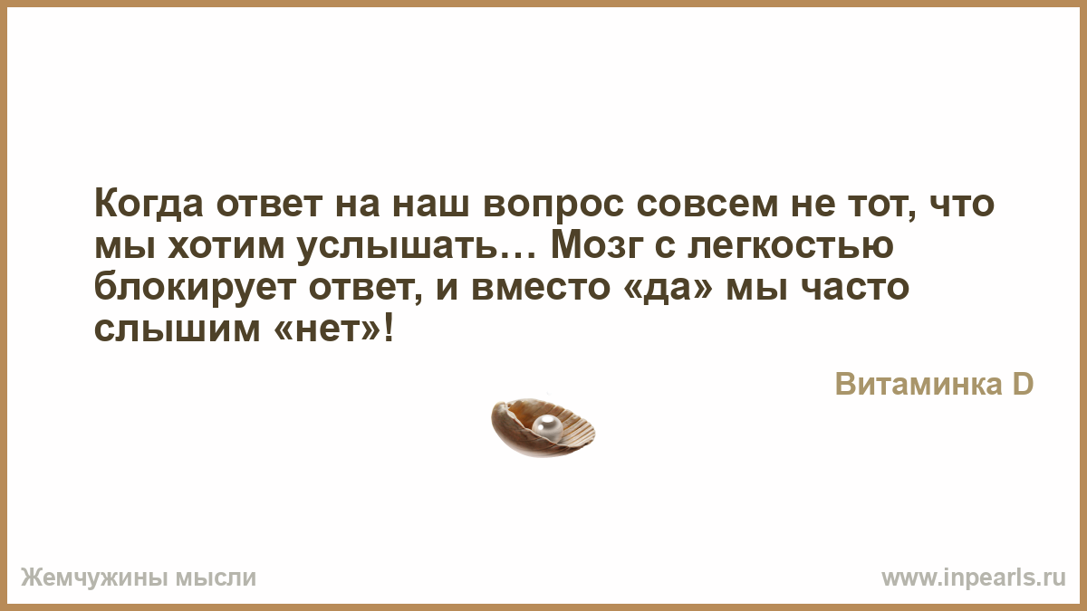 Цитаты про ответ на вопрос Цитаты про ответ на вопрос