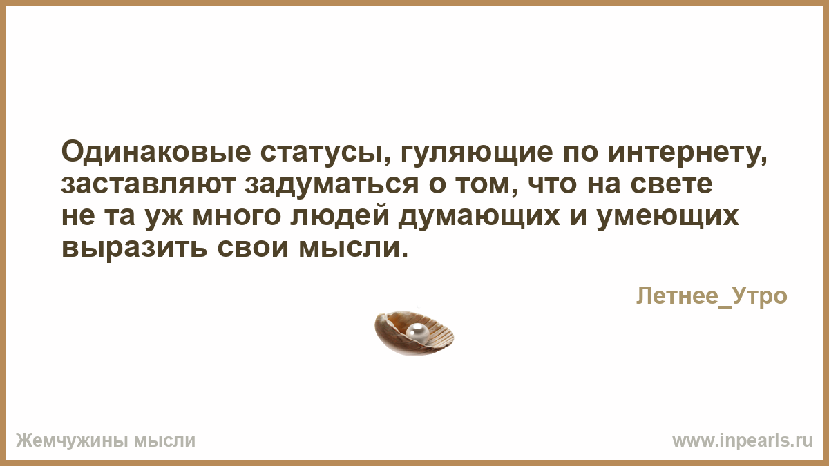 Статус над которым задумаются все Статус над которым задумаются все