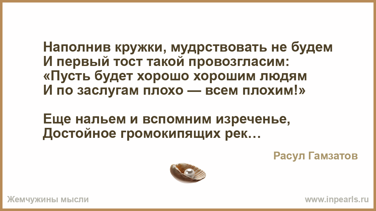 Хороший тост для хорошего человека Хороший тост для хорошего человека
