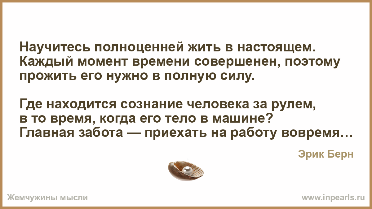 Жить моментом цитаты Жить моментом цитаты