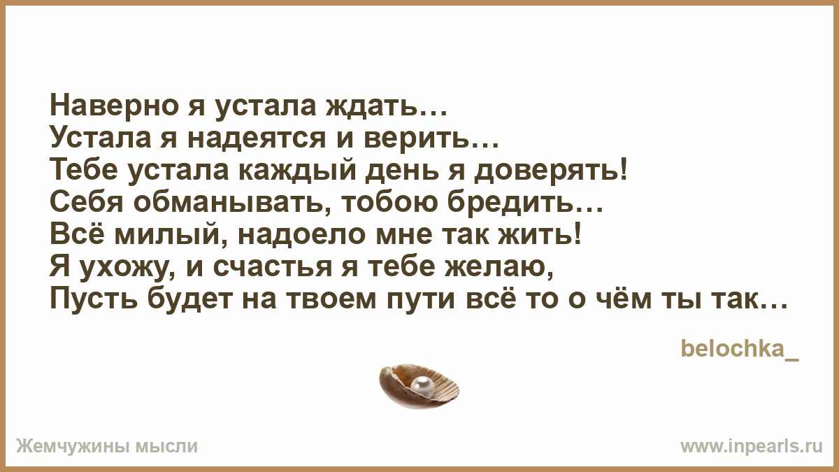 Устала ждать его стих Устала ждать его стих