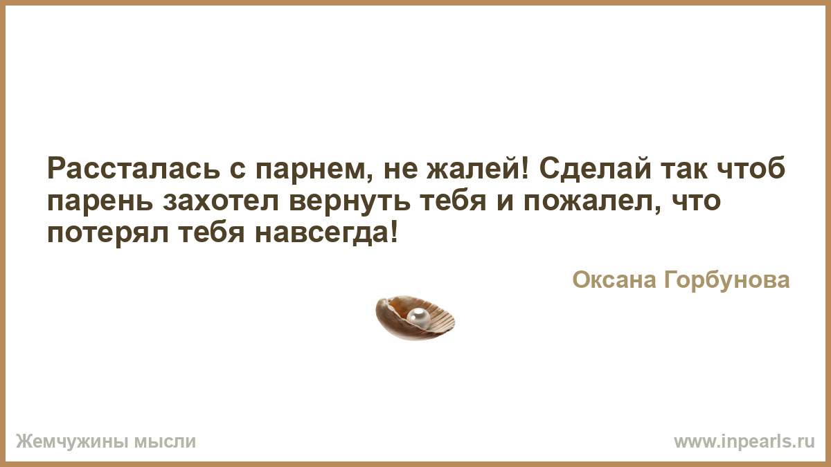 Как сделать так чтоб парень пожалел что бросил девушку
