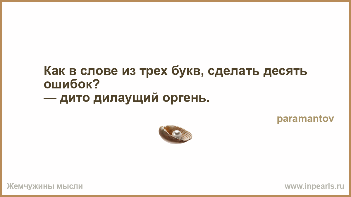 Как в слове из 3 букв сделать 4 ошибки Как в слове из 3 букв сделать 4 ошибки