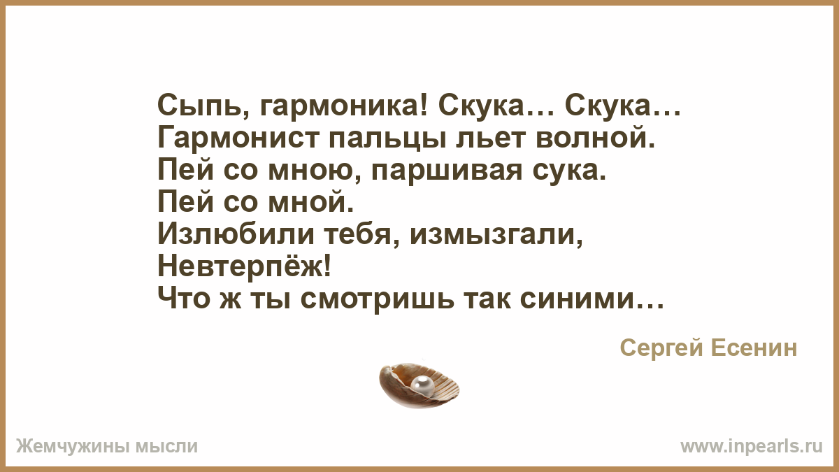 Стих есенина пей со мною паршивая Стих есенина пей со мною паршивая