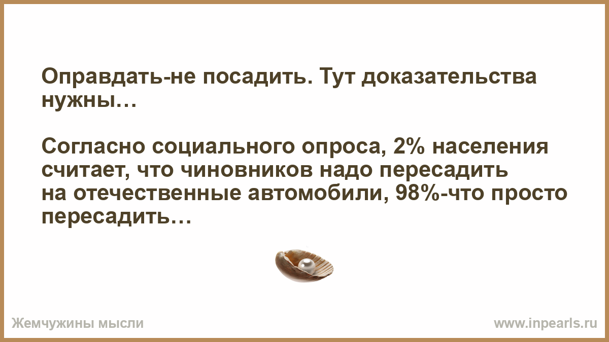 Оправдать не посадить Оправдать не посадить