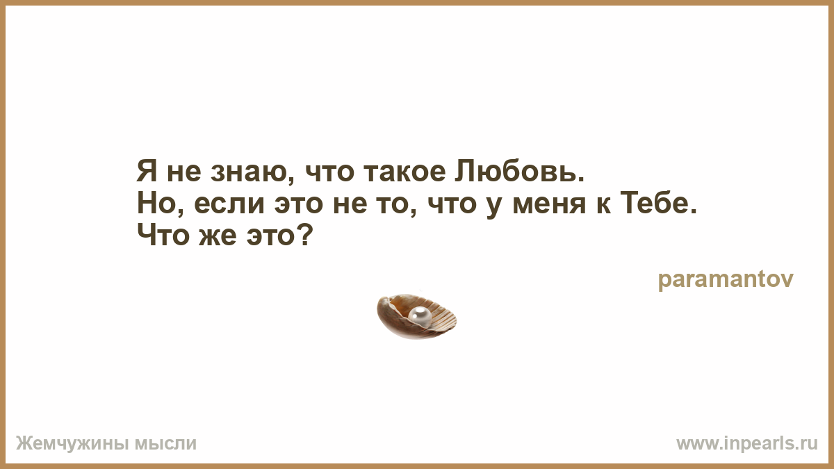 Знаешь что такое любовь цитаты Знаешь что такое любовь цитаты