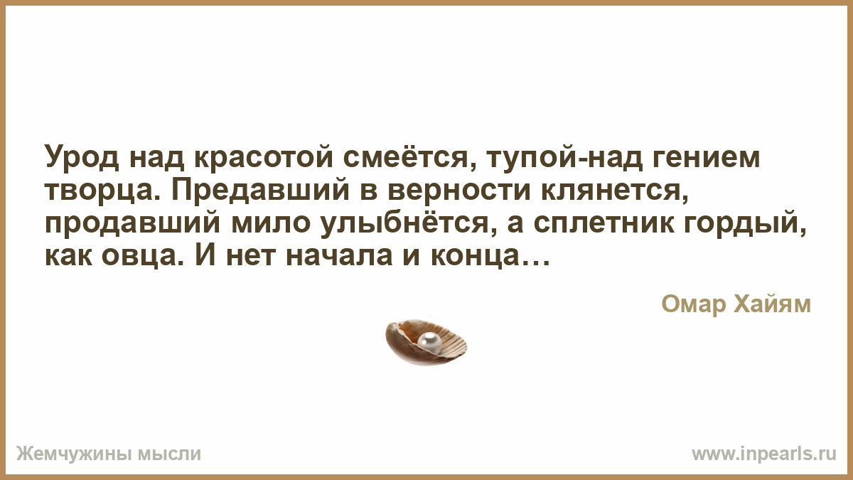 Урод над красотой смеётся Урод над красотой смеётся