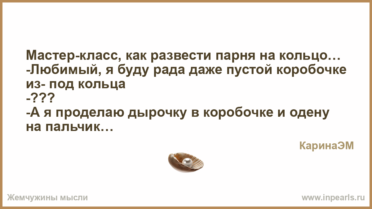 Как развести парня на