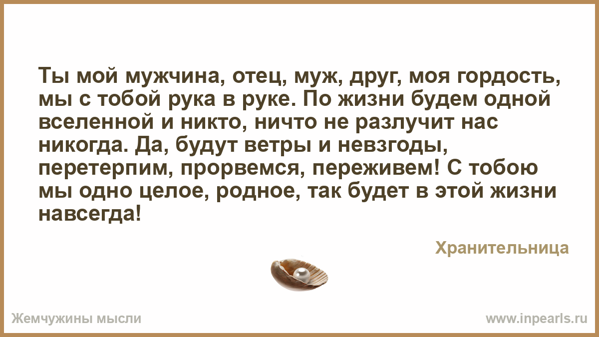 Мой муж моя гордость в прозе Мой муж моя гордость в прозе