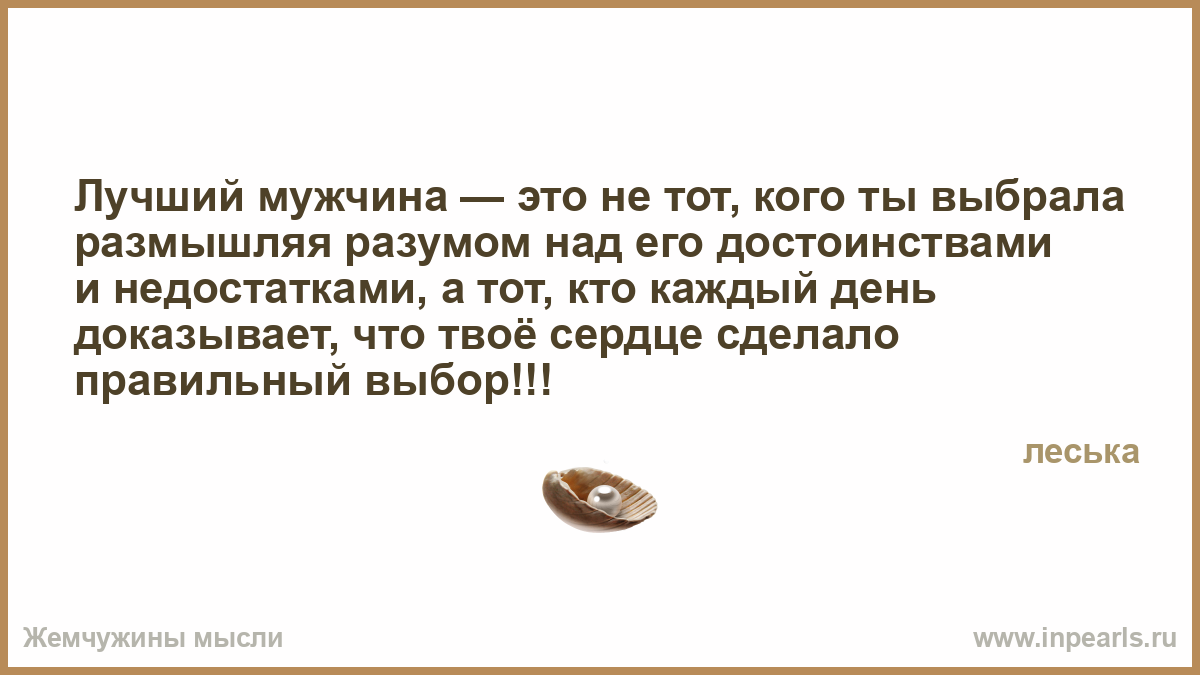 Афоризм мужчине который лучший Афоризм мужчине который лучший