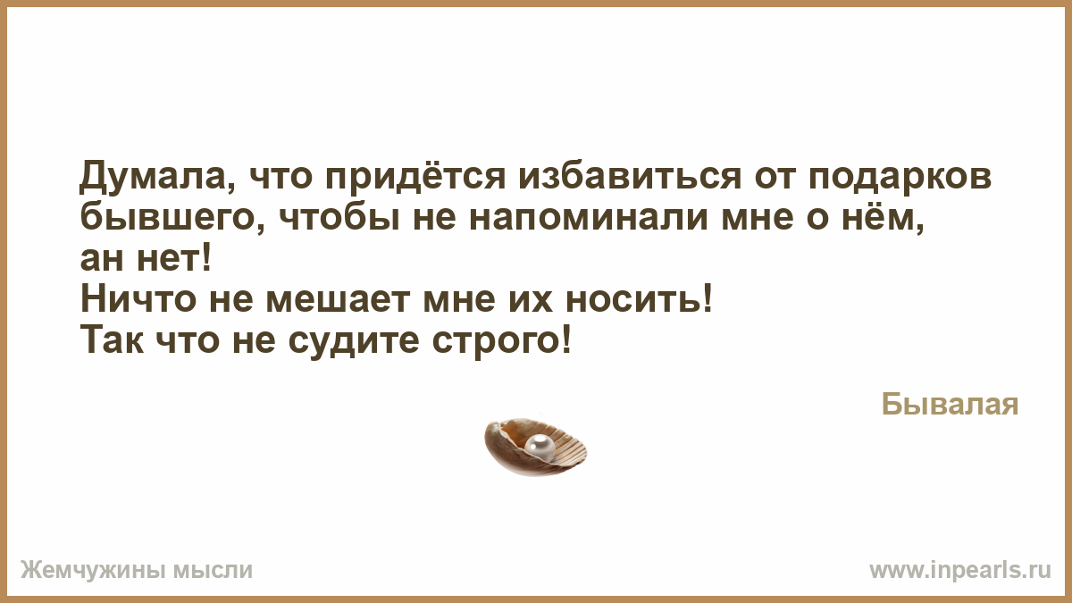 Как избавиться от подарков бывшего Как избавиться от подарков бывшего