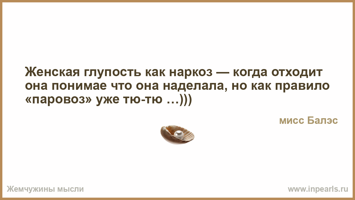 Женская глупость афоризмы глупость Женская глупость афоризмы глупость