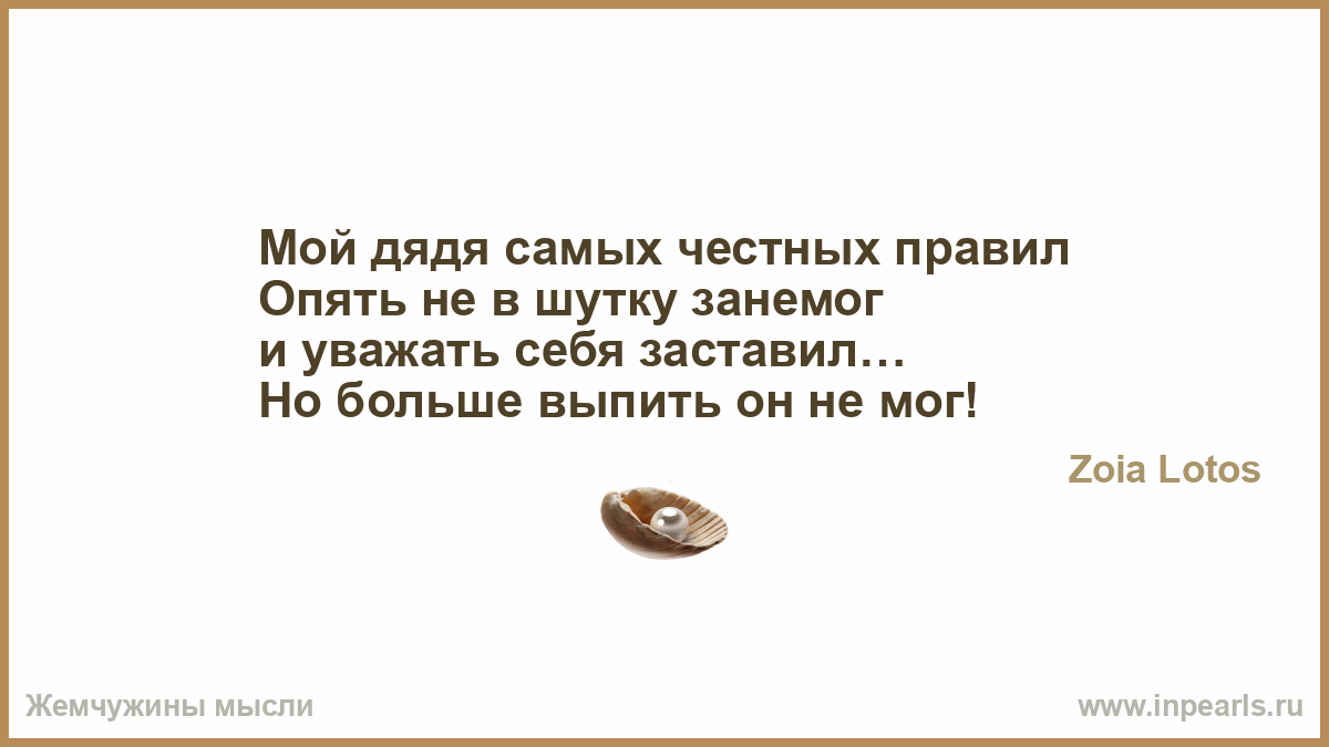 Мой дядя самых поздравление Мой дядя самых поздравление
