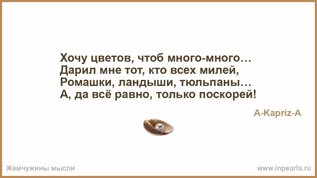 Хочу цветов Хочу цветов