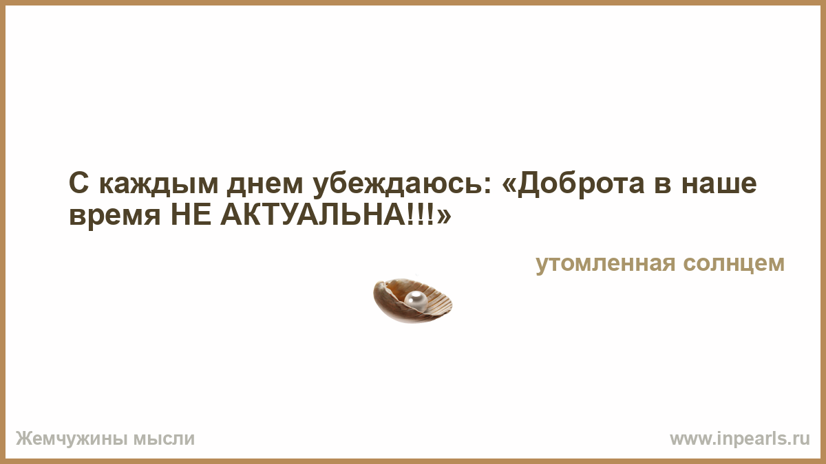 С каждым днем все убеждаюсь С каждым днем все убеждаюсь