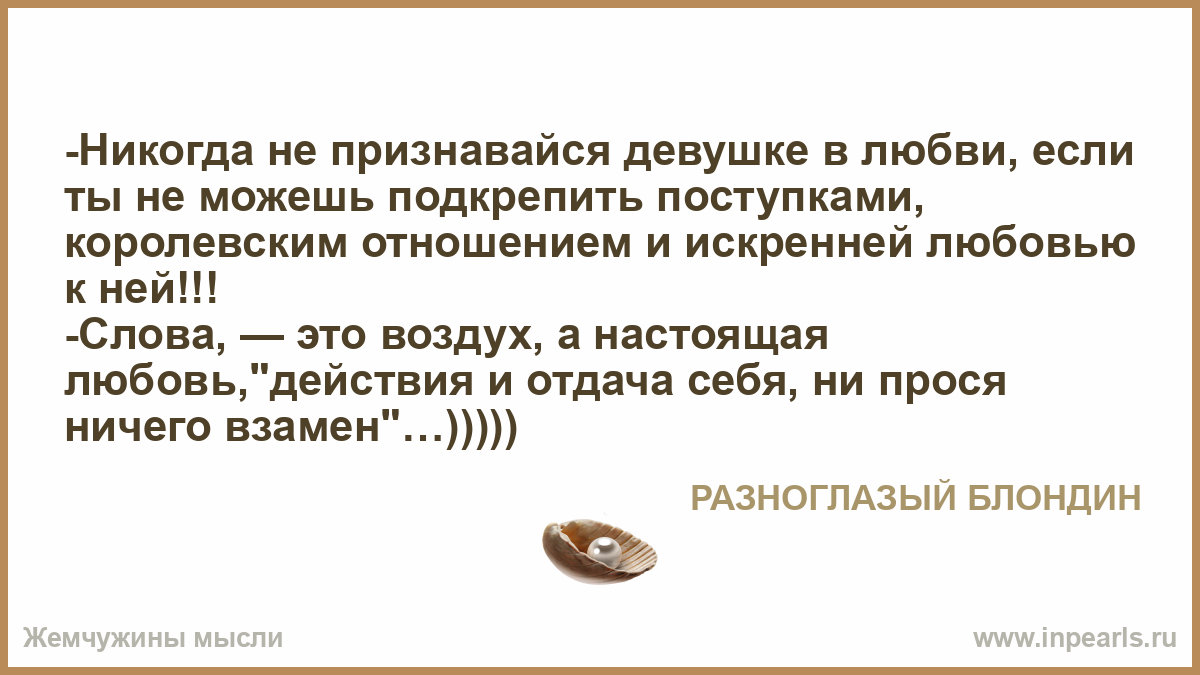 Честен и искренен по отношению к ней Честен и искренен по отношению к ней
